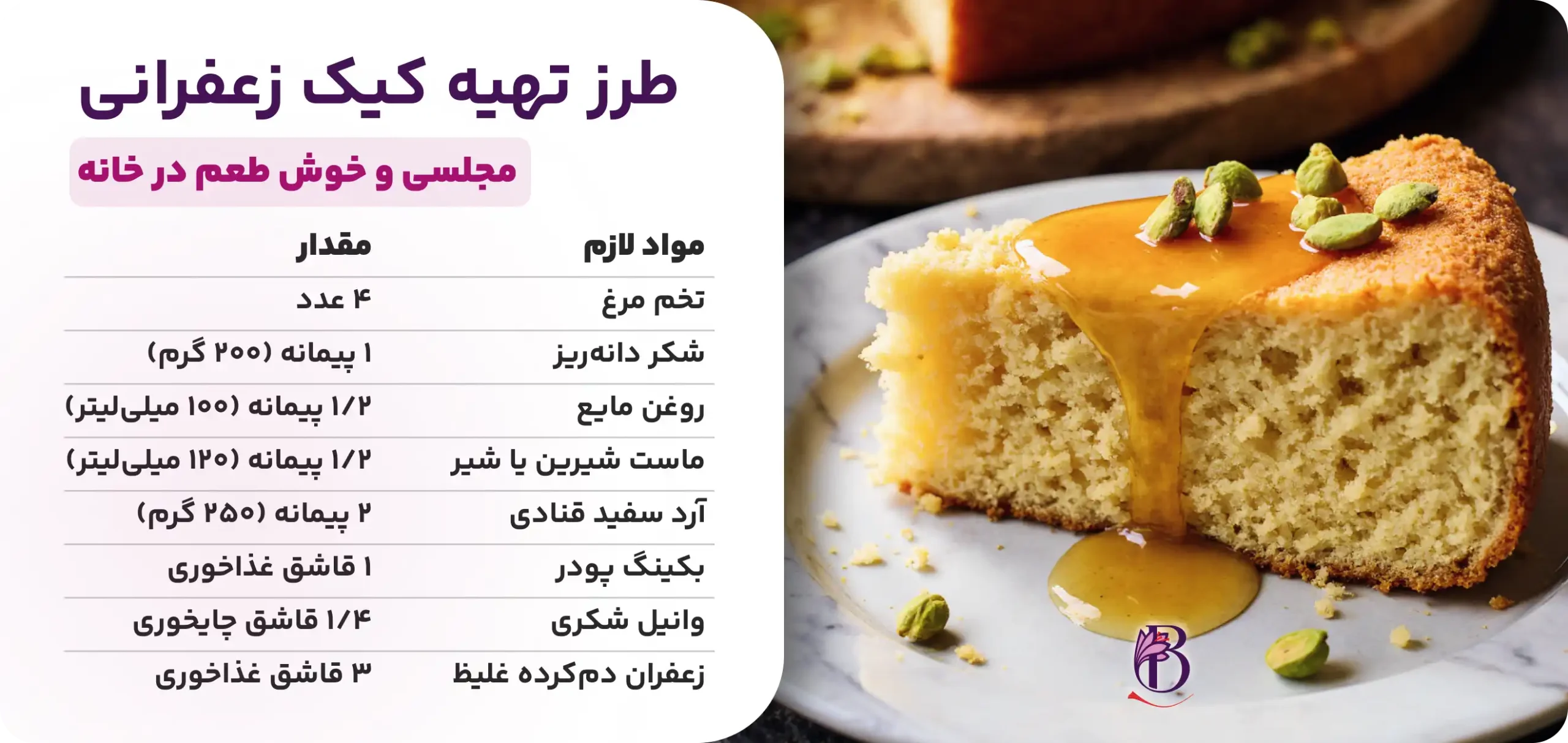 طرز تهیه کیک زعفرانی